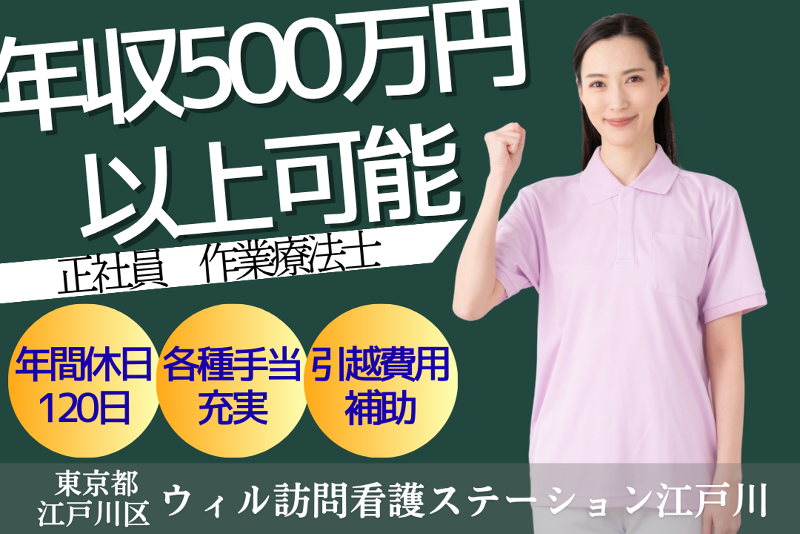 WyL株式会社　ウィル訪問看護ステーション江戸川<船堀エリア>の求人・転職情報
