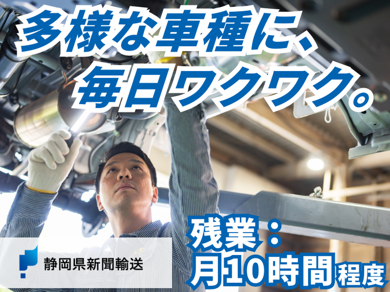 静岡県新聞輸送株式会社の求人・転職情報