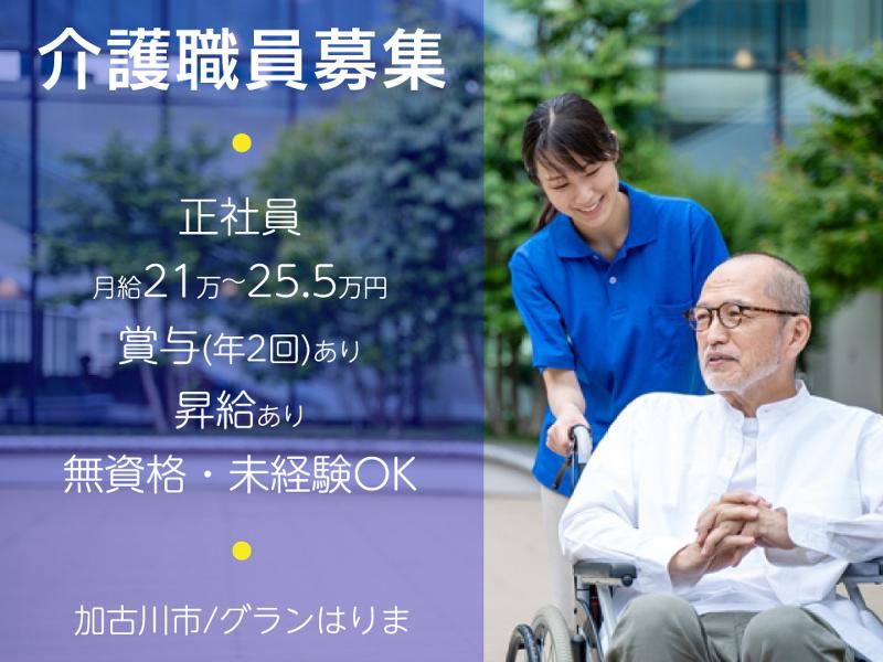 社会福祉法人　グランはりまの求人・転職情報