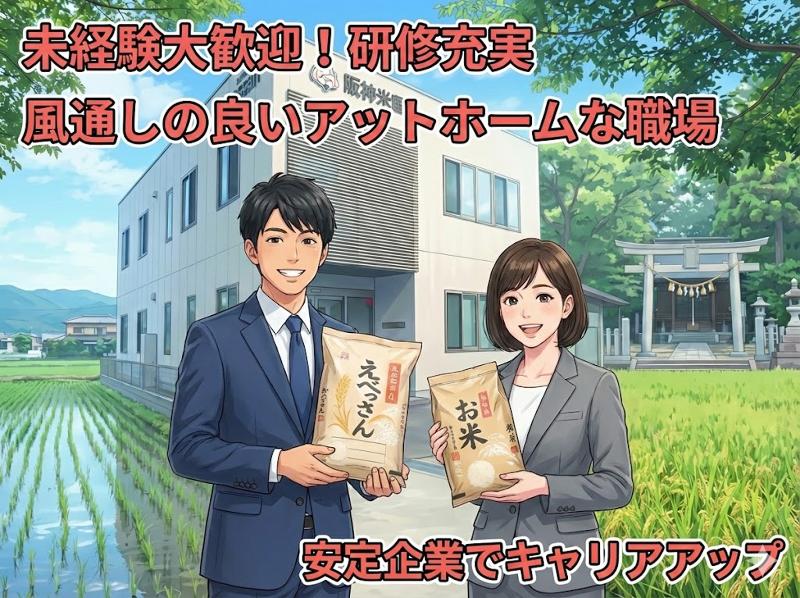阪神米穀株式会社の求人・転職情報