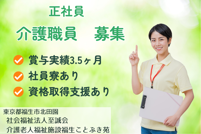 社会福祉法人福寿会 介護老人福祉施設福生ことぶき苑の求人・転職情報