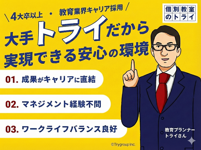 株式会社トライグループの求人・転職情報