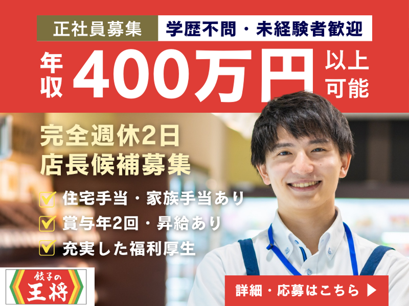 株式会社王将フードサービスの求人・転職情報