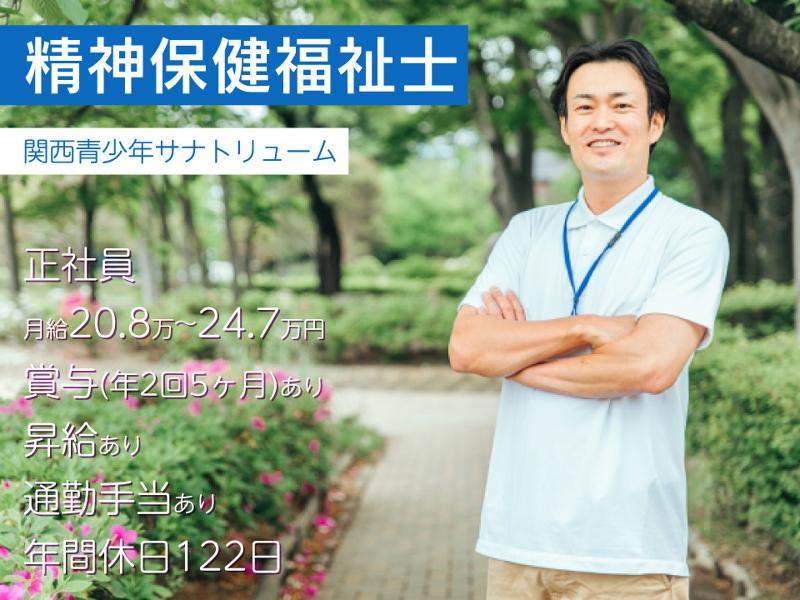 医療法人社団　東峰会　関西青少年サナトリュームの求人・転職情報