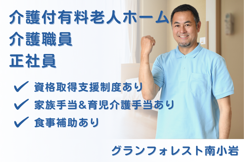 スミリンフィルケア株式会社 グランフォレスト南小岩の求人・転職情報