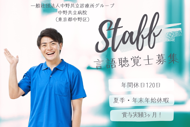 社会医療法人社団健友会 中野共立病院の求人・転職情報