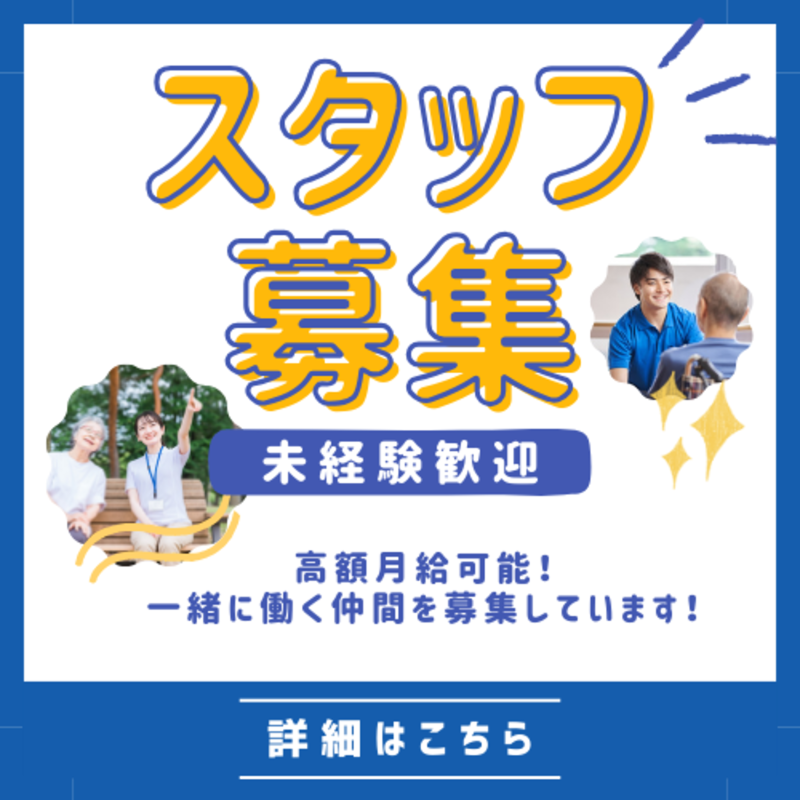 住宅型有料老人ホーム花の求人・転職情報