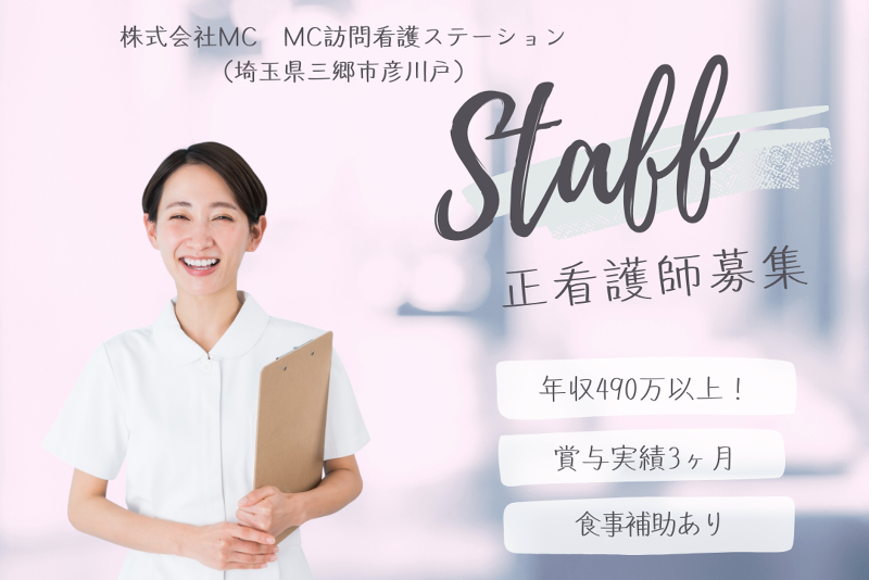 株式会社MC MC訪問看護ステーションの求人・転職情報