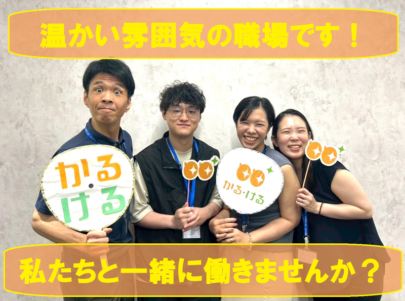 株式会社ルフト・メディカルケア　かる・ける事業グループのアルバイト・バイト求人情報-03