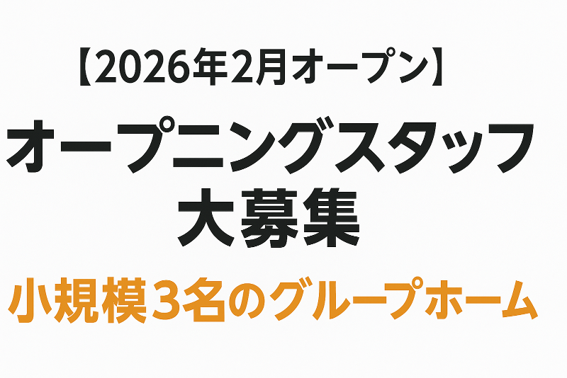 グループホームぼちぼちの派遣求人情報