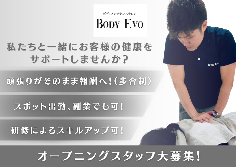 ボディメンテナンスサロン　BODY EVOの求人・転職情報