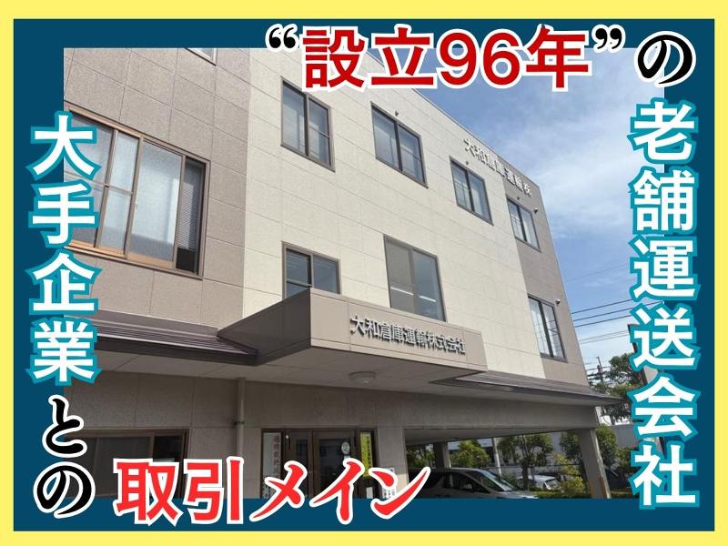 大和倉庫運輸株式会社の求人情報