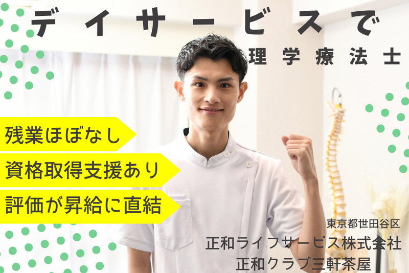 正和ライフサービス株式会社 正和クラブ三軒茶屋の求人・転職情報