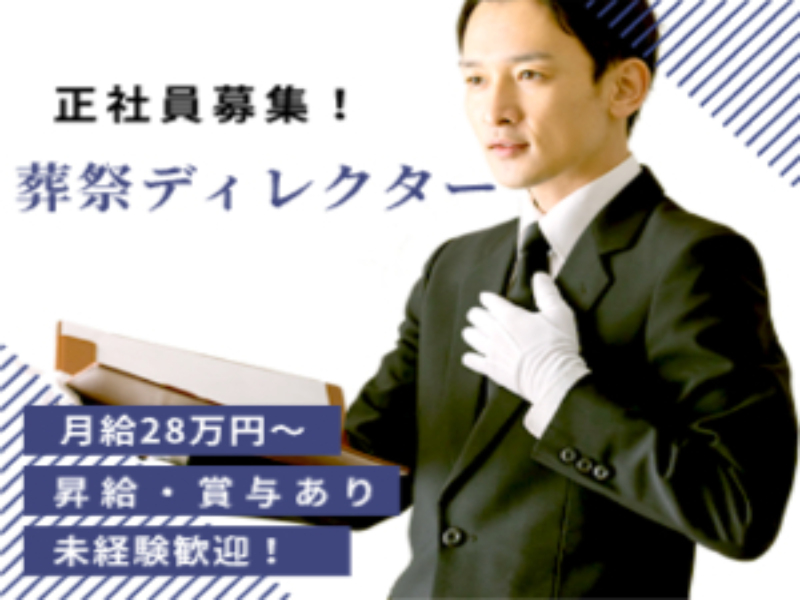 株式会社公益社の求人・転職情報