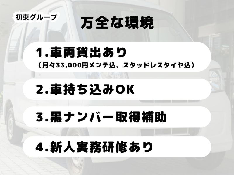 (株)初東運送/本社のアルバイト・バイト求人情報-02
