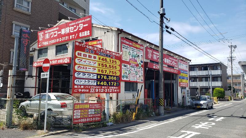 株式会社ワコー車検センターの求人・転職情報
