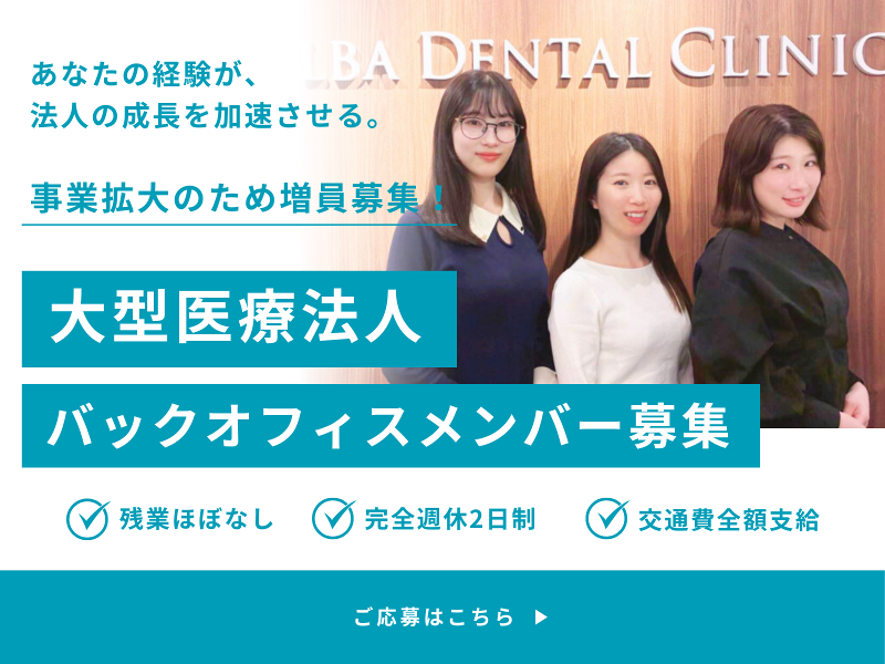 医療法人社団ＡＬＢＡの求人・転職情報