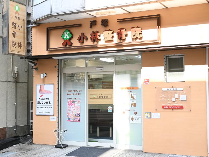 戸塚小林整骨院のアルバイト・バイト求人情報-02