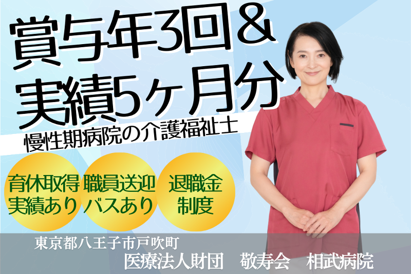 医療法人財団敬寿会　相武病院の求人・転職情報