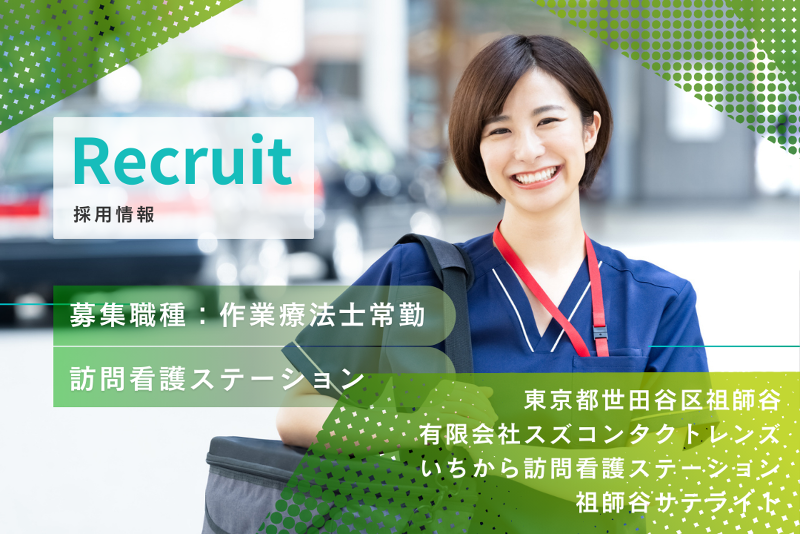 有限会社スズコンタクトレンズ いちから訪問看護ステーション祖師谷サテライトの求人・転職情報