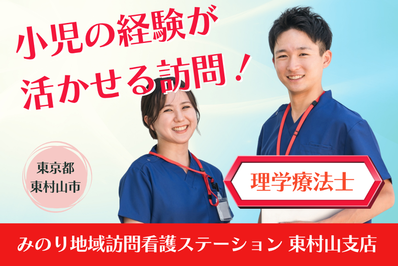 株式会社清心 みのり地域訪問看護ステーション東村山支店の求人・転職情報