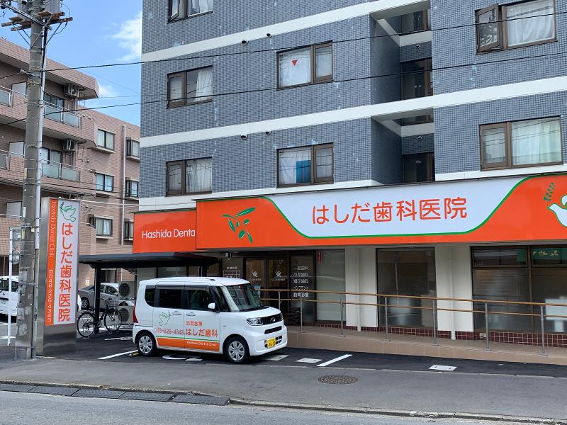 医療法人社団喜望会 はしだ歯科医院