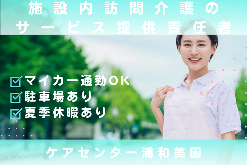 株式会社シーヒューマン ケアセンター浦和美園の求人・転職情報