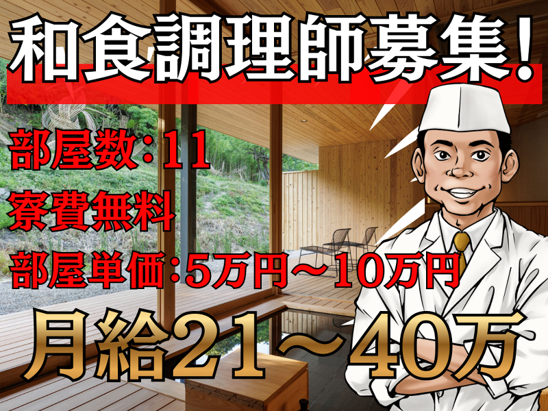 【旅館】直島ろ霞 部屋数11室の求人・転職情報
