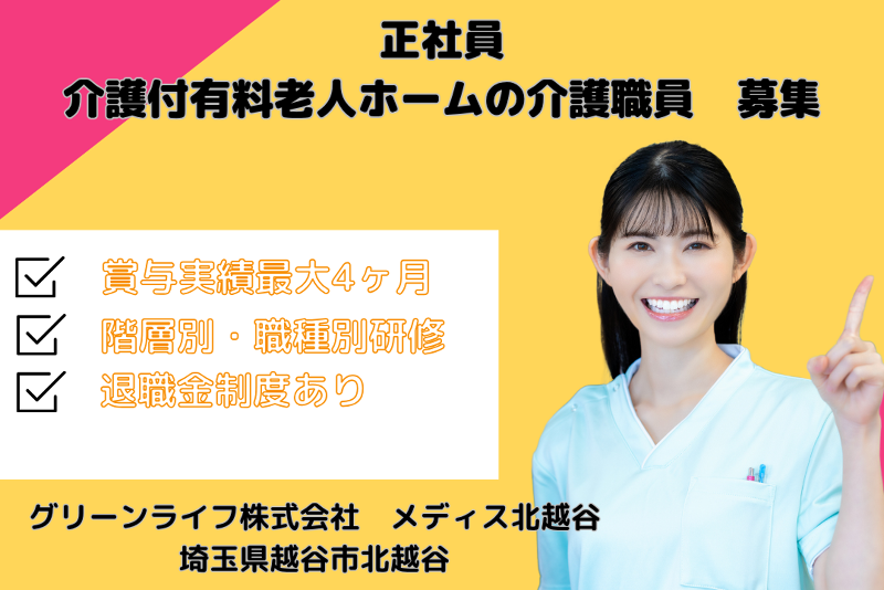グリーンライフ株式会社 メディス北越谷の求人・転職情報
