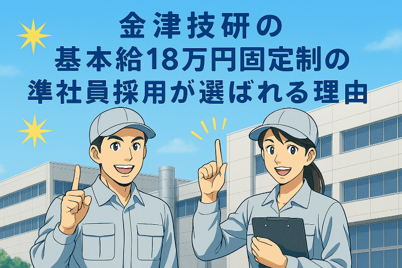 株式会社 金津技研の求人・転職情報