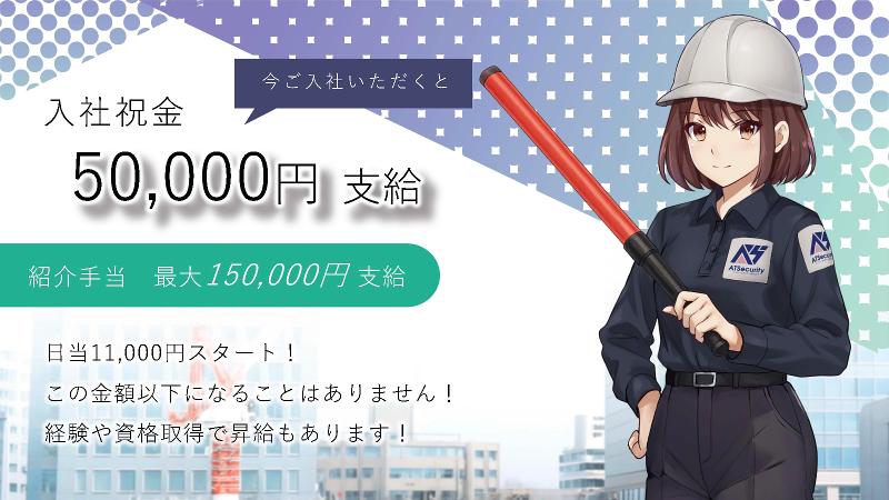 エーティーセキュリティー株式会社のアルバイト・バイト求人情報-03