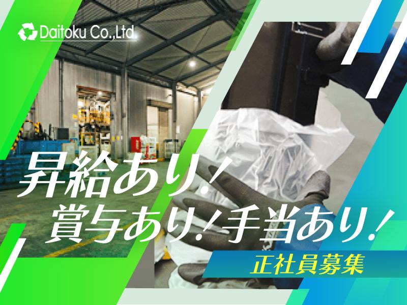 株式会社ダイトク　埼玉工場のアルバイト・バイト求人情報-05