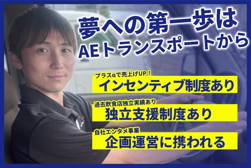 (株)AEトランスポートのアルバイト・バイト求人情報-02