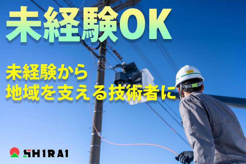シライ電設株式会社の求人・転職情報