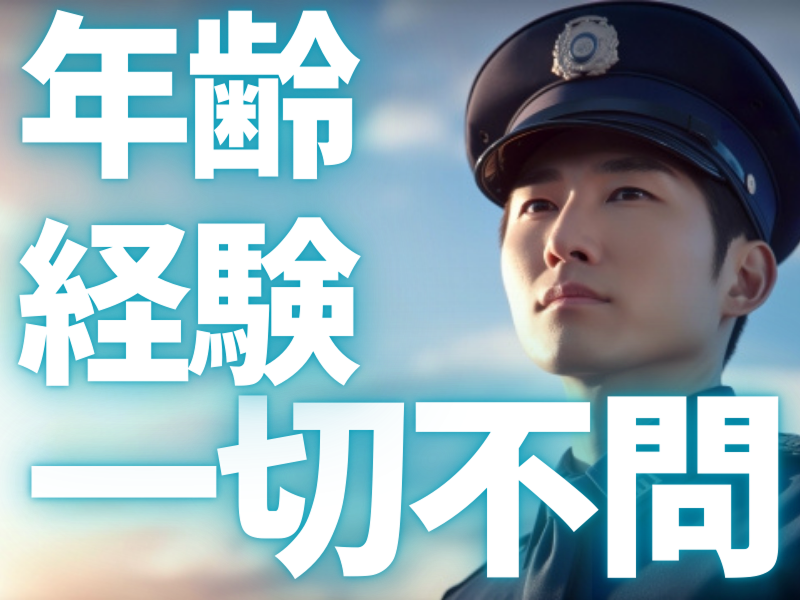 おおぞら警備のアルバイト・バイト求人情報-42