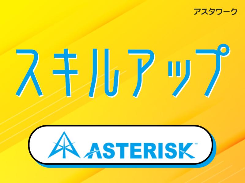 株式会社アスタリスクのアルバイト・バイト求人情報-04