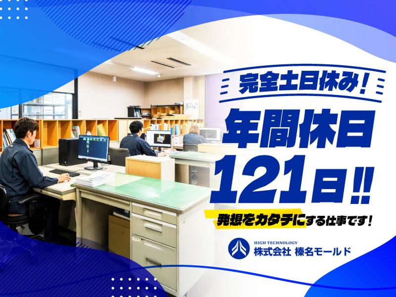 株式会社榛名モールドの求人・転職情報