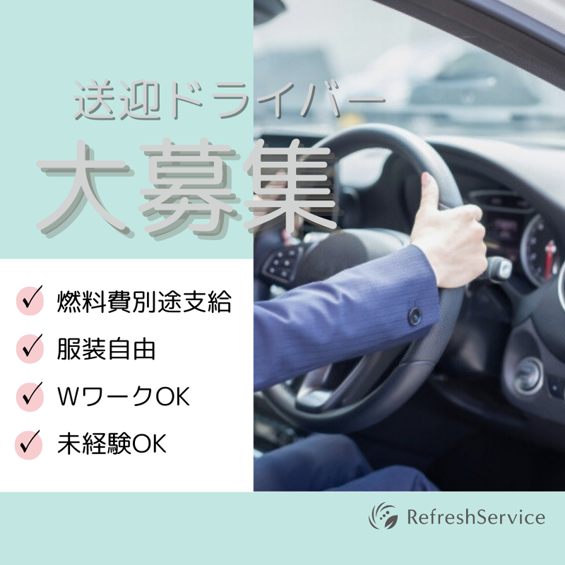 リフレッシュサービスの求人・転職情報