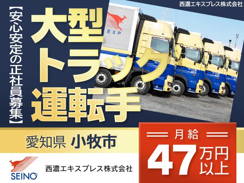 西濃エキスプレス株式会社の求人・転職情報