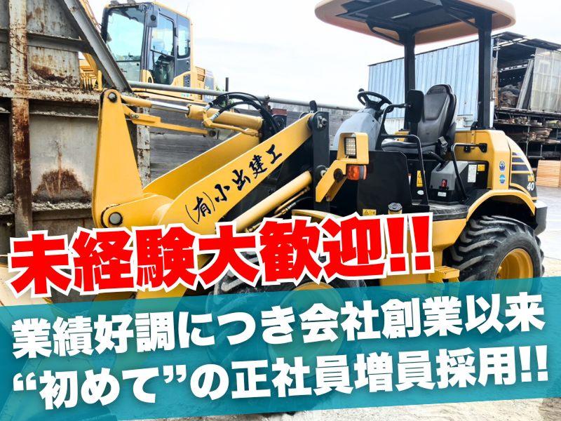 有限会社小出建工の求人・転職情報