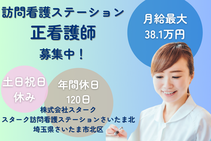 StarQケア株式会社 スターク訪問看護ステーションさいたま北の求人・転職情報