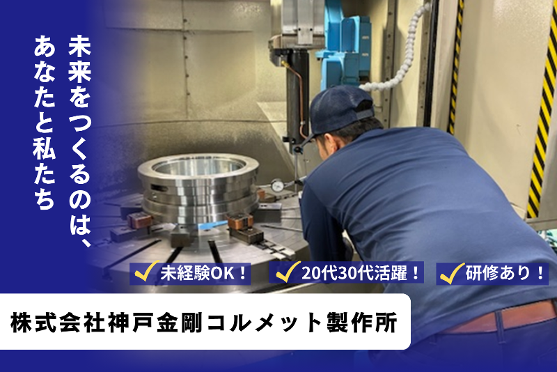 株式会社神戸金剛コルメット製作所の求人・転職情報