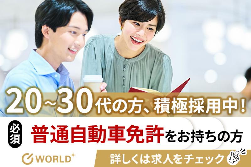 株式会社ワールドプラスの求人・転職情報