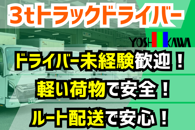 吉川運輸株式会社の求人情報