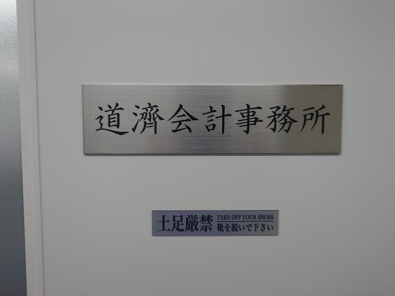 道濟会計事務所の求人・転職情報-03