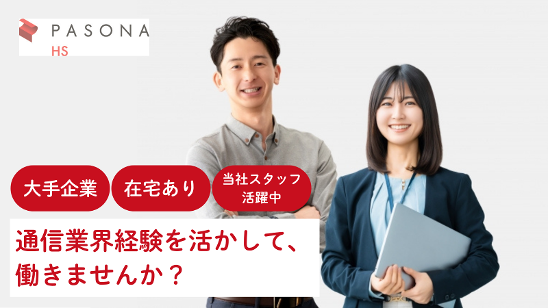 株式会社パソナHS スタッフィング部のアルバイト・バイト求人情報-48