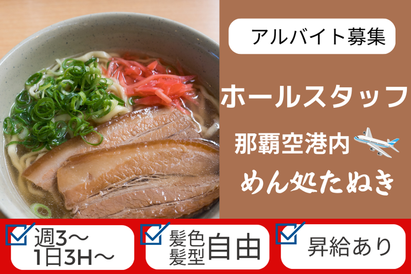 めん処 たぬきのアルバイト・バイト求人情報-03