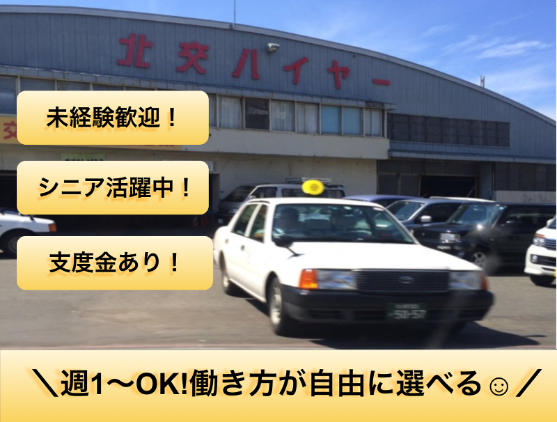 札幌北交ハイヤー株式会社のアルバイト・バイト求人情報-03