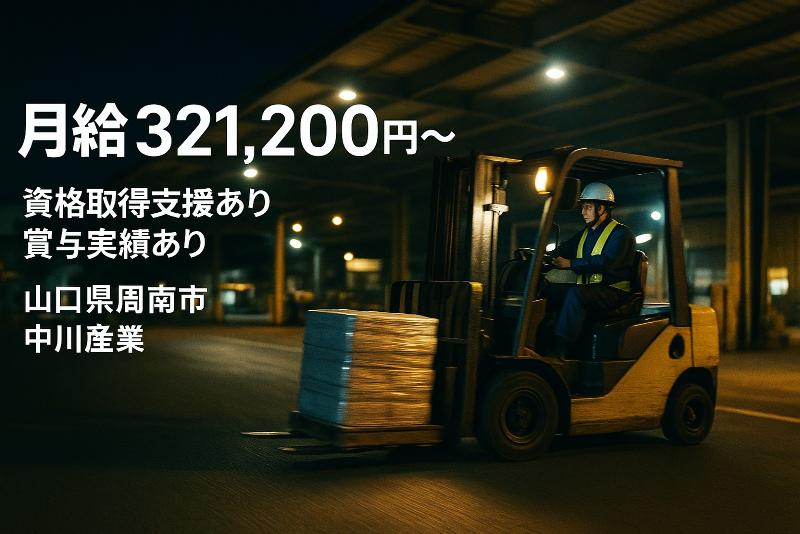 中川産業株式会社の求人・転職情報
