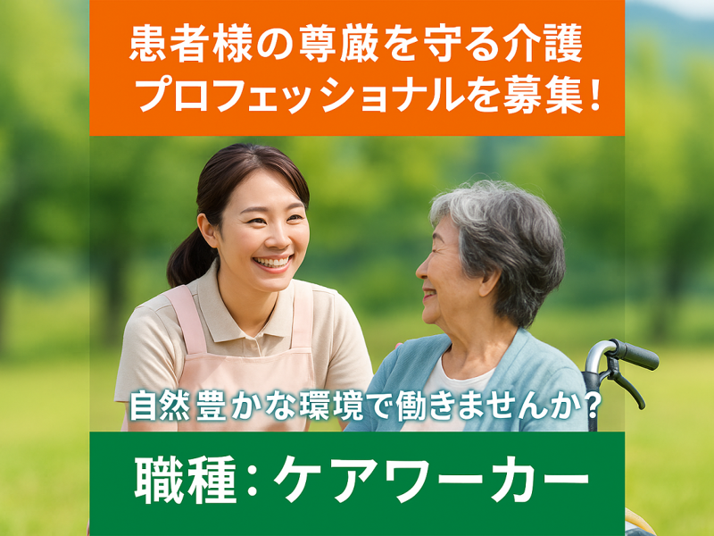 医療法人 明倫会 日光野口病院の求人・転職情報